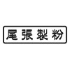 尾張製粉