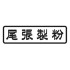 尾張製粉
