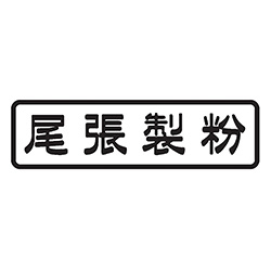 尾張製粉